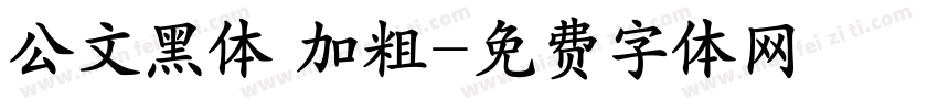 公文黑体 加粗字体转换